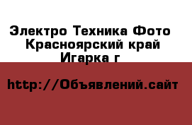 Электро-Техника Фото. Красноярский край,Игарка г.